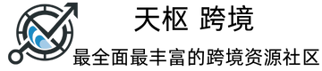 天枢跨境